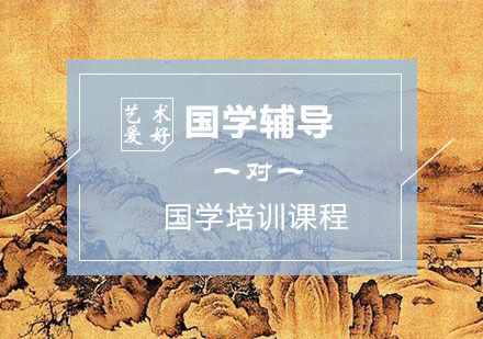 国学辅导,国学培训课程