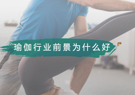 广州兴趣爱好-瑜伽行业前景为什么好