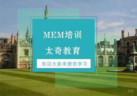 杭州MEM培训