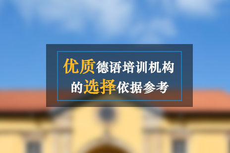 上海小语种-优质德语培训机构的选择依据
