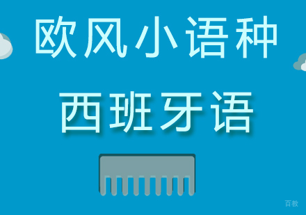 学习西班牙语需要多久？