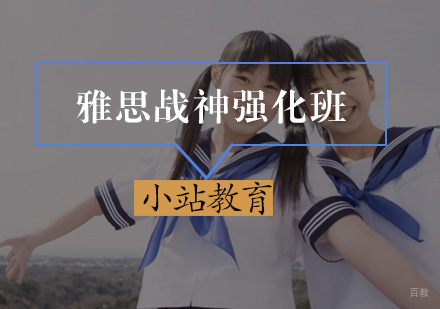 厦门雅思战神强化班