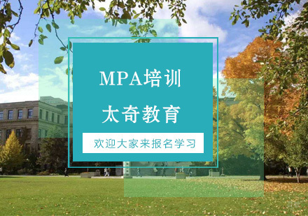 杭州MPA培训