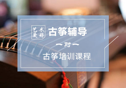 古筝辅导,古筝培训课程