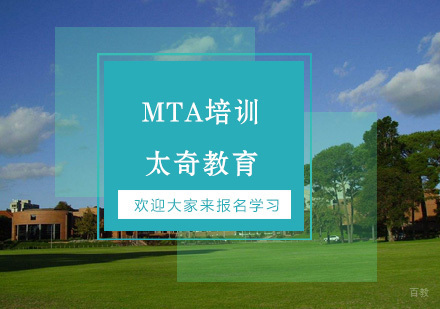 杭州MTA培训