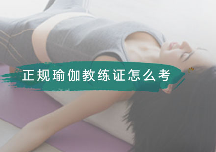 广州瑜伽-正规瑜伽教练证怎么考