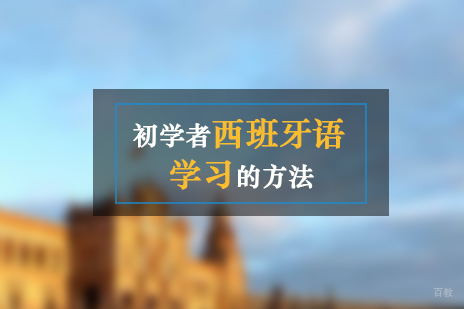 初学者西班牙语的学习方法分享