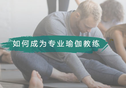 广州瑜伽-如何成为一名专业瑜伽教练