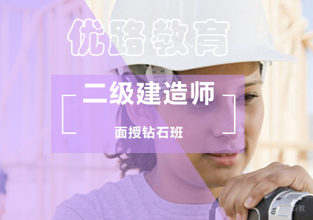 北京二级建造师面授钻石班
