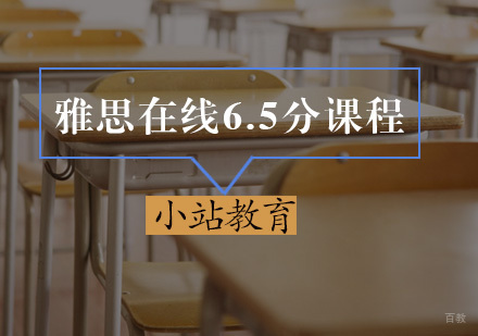 厦门雅思在线6.5分课程