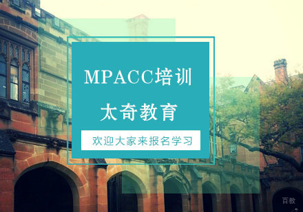 杭州MPACC辅导班
