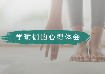 广州瑜伽-学瑜伽的心得体会