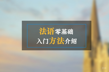 法语零基础入门方法介绍