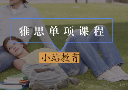 厦门雅思单项课程