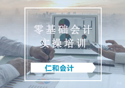 重庆零基础会计实操培训