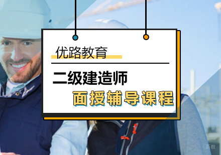 北京二级建造师面授辅导课程
