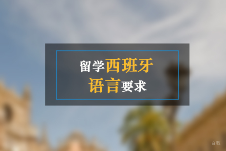 留学西班牙的语言要求介绍