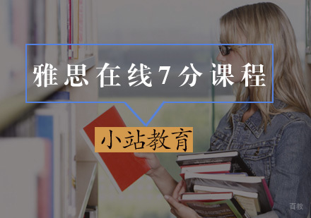 厦门雅思在线7分课程
