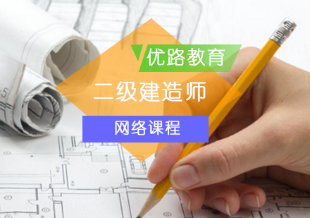 北京二级建筑工程师二级建造师网络课程