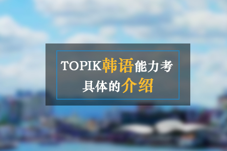 上海韩语-TOPIK韩国语能力考试介绍