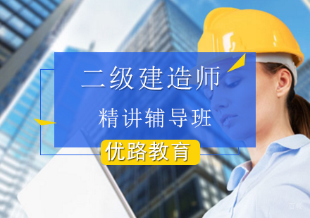 北京二级建造师精讲辅导班