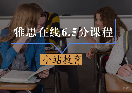 厦门雅思在线6.5分课程