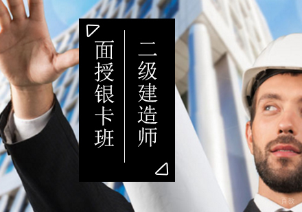 北京二级建造师面授银卡班