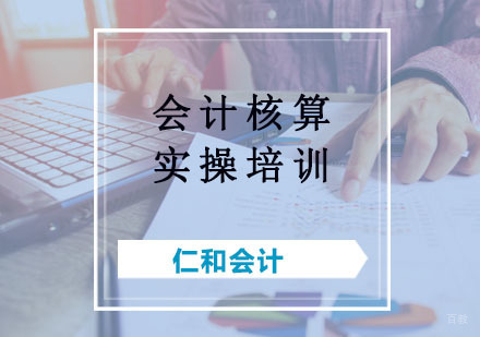 重庆会计核算实操培训