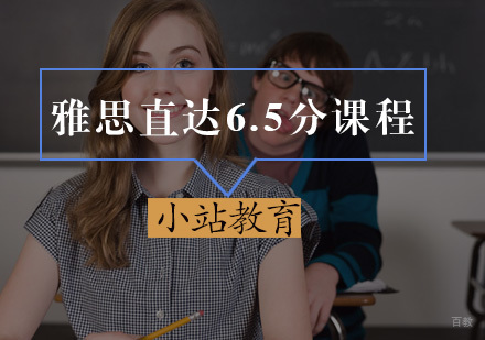 厦门雅思直达6.5分课程