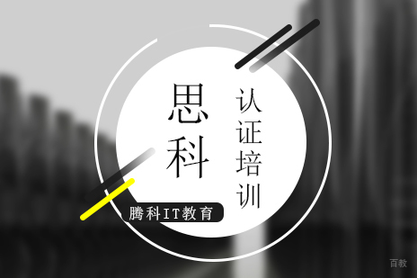上海思科cisoc认证培训专题