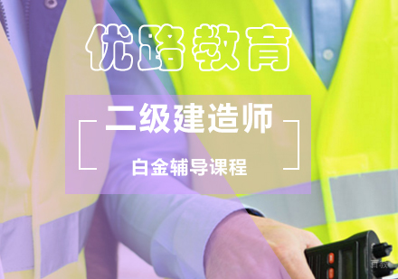 北京二级建造师白金辅导课程