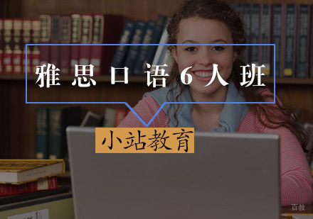 厦门雅思口语6人班
