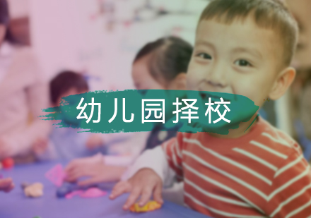 北京幼儿园择校