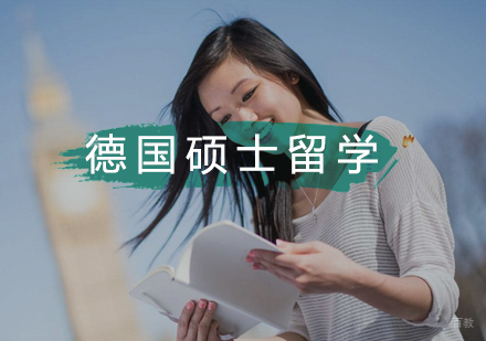 武汉德国硕士留学