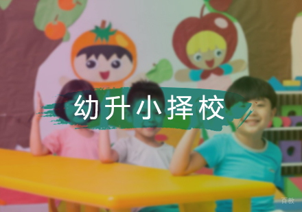 北京幼升小择校