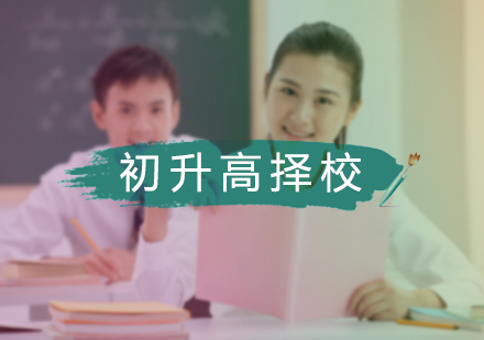 北京国际高中初升高择校