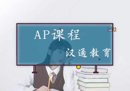 北京汉通教育_AP课程