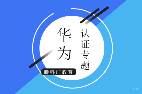 上海网络工程师华为认证专题培训