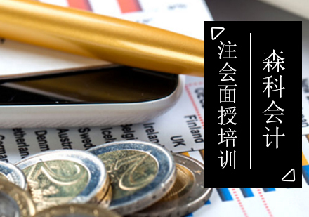 北京注册会计师（CPA）-北京注会面授培训班哪个机构好？