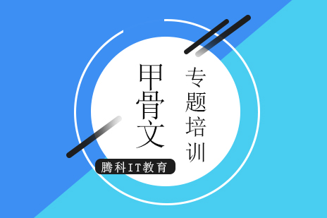 上海IT认证Oracle甲骨文专题培训