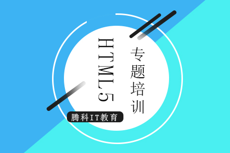 上海HTML5HTML5前端工程师专题培训