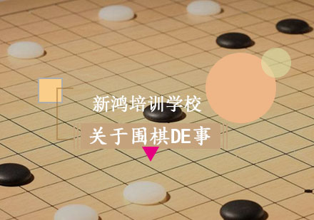干货——关于围棋的那些事