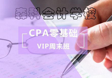 北京CPA零基础VIP周末班