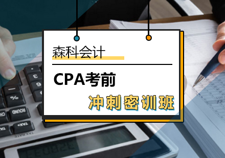 北京注册会计师（CPA）CPA考前冲刺密训班