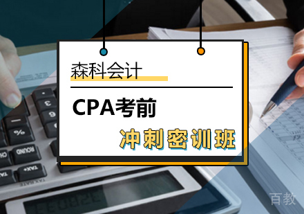 北京CPA考前冲刺密训班