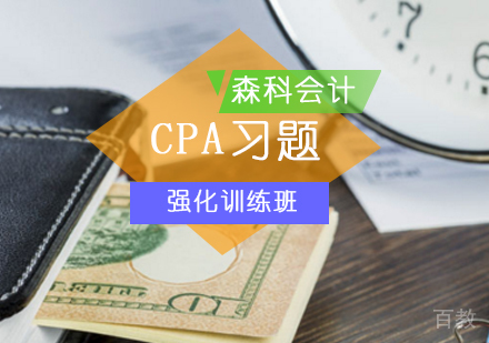 北京CPA习题强化训练班