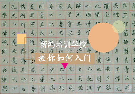 硬笔书法:教你如何入门！
