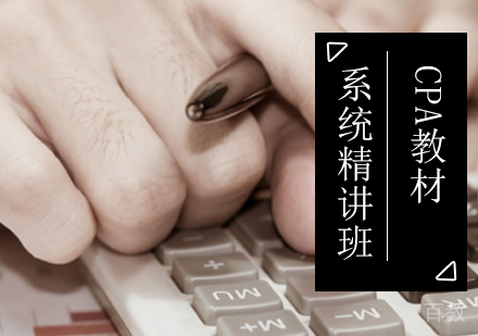 北京CPA教材系统精讲班
