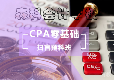 北京CPA零基础扫盲预科班