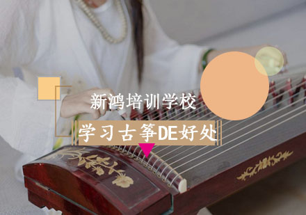 干货:学习古筝的好处